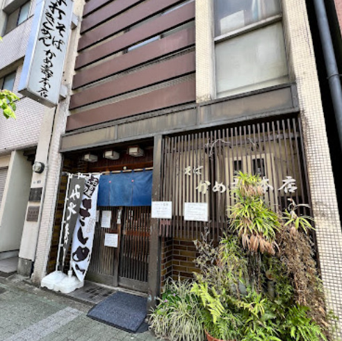 飲食店　かめ寿（飲食店）まで134m