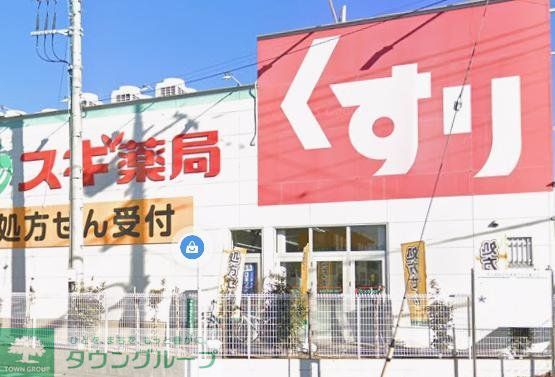 ドラックストア　スギ薬局町田高ヶ坂店（ドラッグストア）まで550m