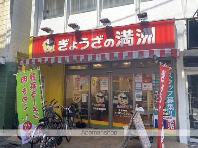 飲食店　ぎょうざの満洲 千歳船橋駅前（飲食店）まで709m