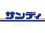 スーパー　サンディ　八尾高安店（スーパー）まで225m