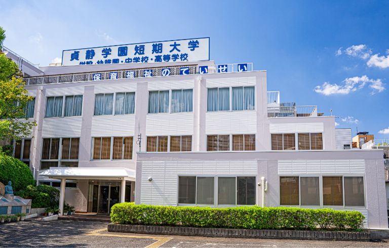 大学・短大　貞静学園短期大学（大学・短大）まで717m
