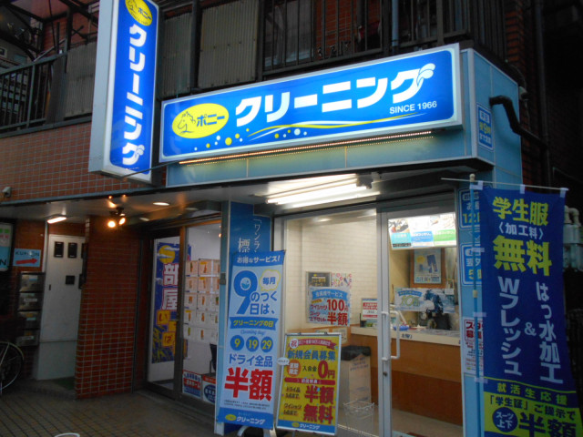その他　ポニークリーニング八幡山駅前店（その他）まで90m