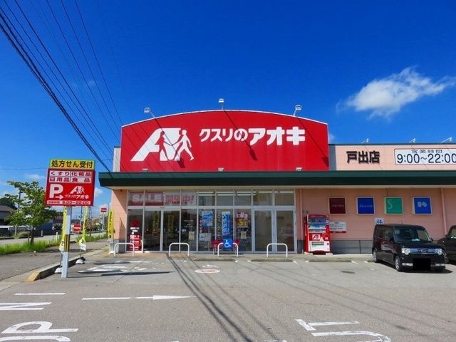ドラックストア　クスリのアオキ（ドラッグストア）まで200m