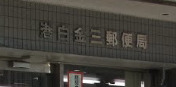 郵便局　港白金三郵便局（郵便局）まで436m