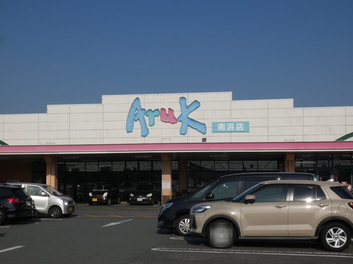 スーパー　アルク南浜店（スーパー）まで792m