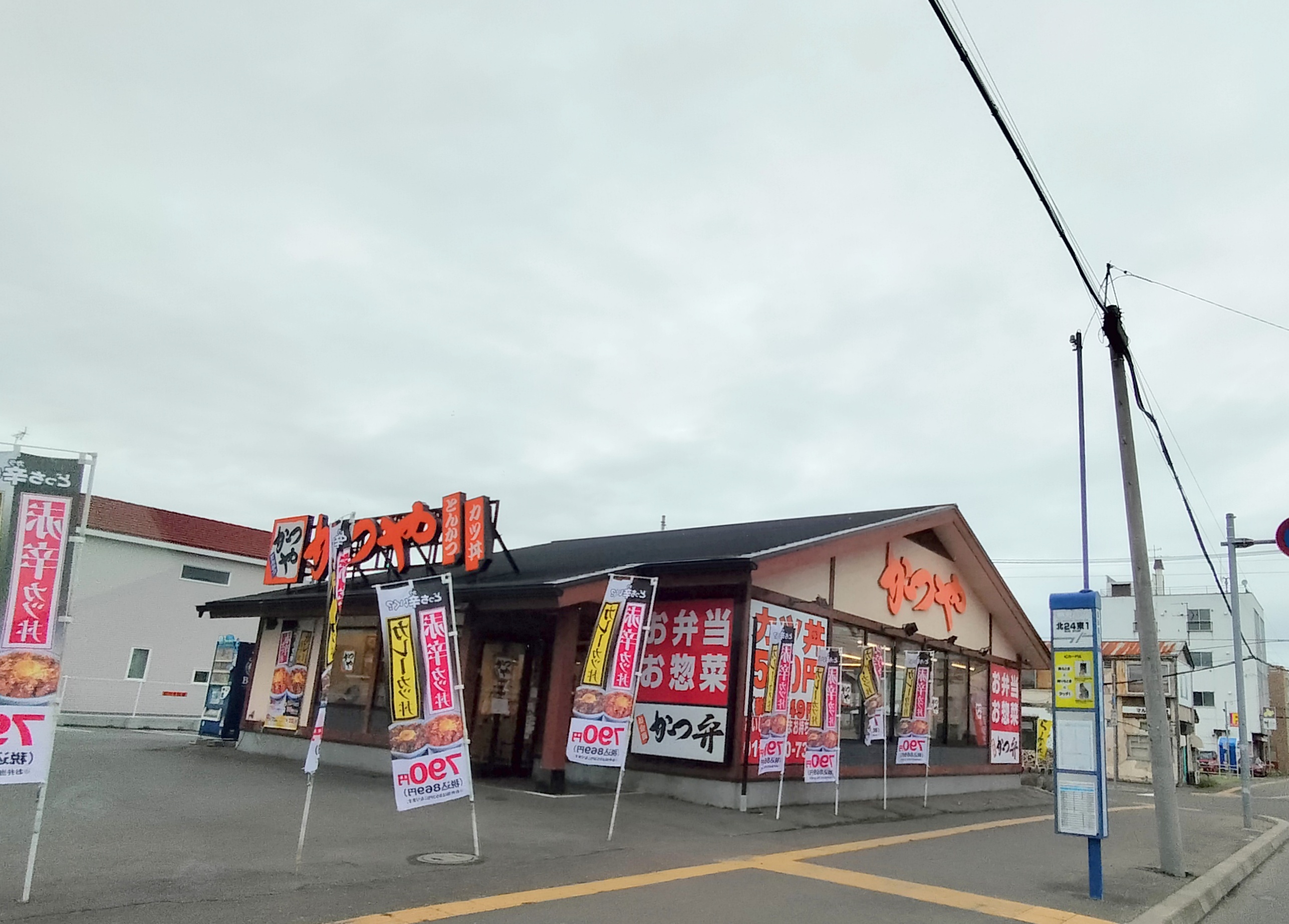 飲食店　かつや札幌北23条店（飲食店）まで824m