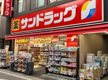 ドラックストア　サンドラッグ 戸越銀座店（ドラッグストア）まで255m