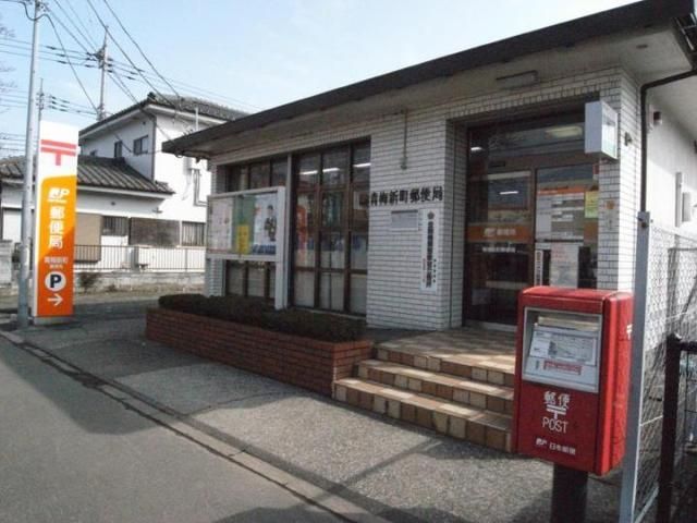 郵便局　青梅新町郵便局（郵便局）まで1000m