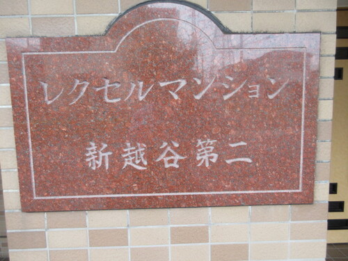 その他共有部分　館銘板