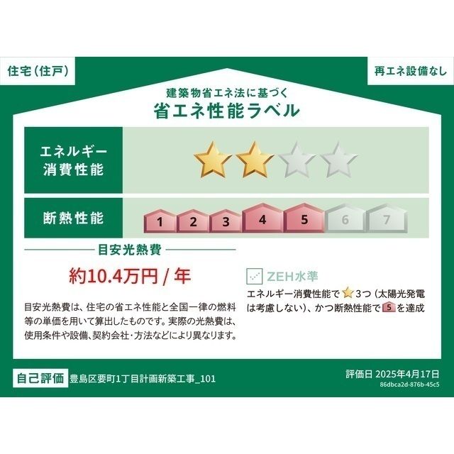 省エネ性能ラベル