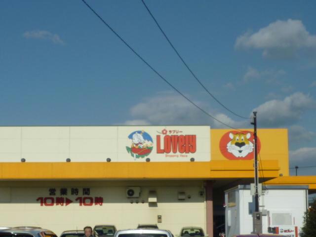 スーパー　ぎゅーとらラブリー久居店（スーパー）まで828m