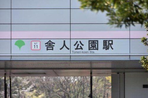 その他　舎人公園駅（その他）まで3399m