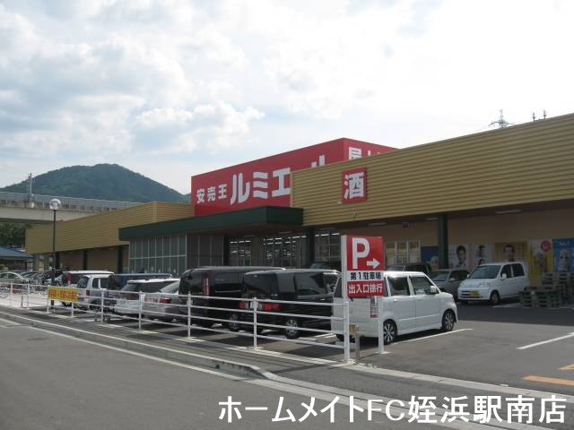 ショッピングセンター　ルミエール今宿店（ディスカウントストア）（ショッピングセンター）まで1065m