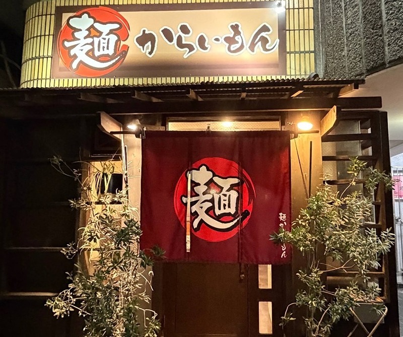 その他　麺からいもん（その他）まで1578m