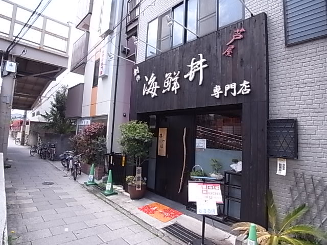 その他　真一心　海鮮丼（その他）まで280m