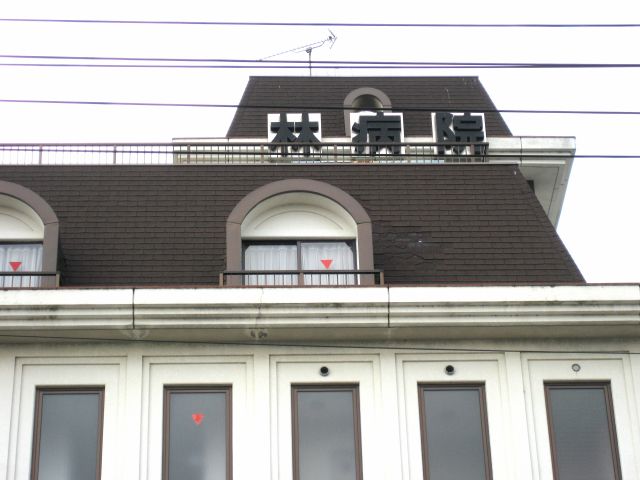 病院　林病院（病院）まで544m