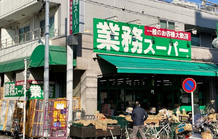 スーパー　業務スーパー 池上通り店（スーパー）まで452m