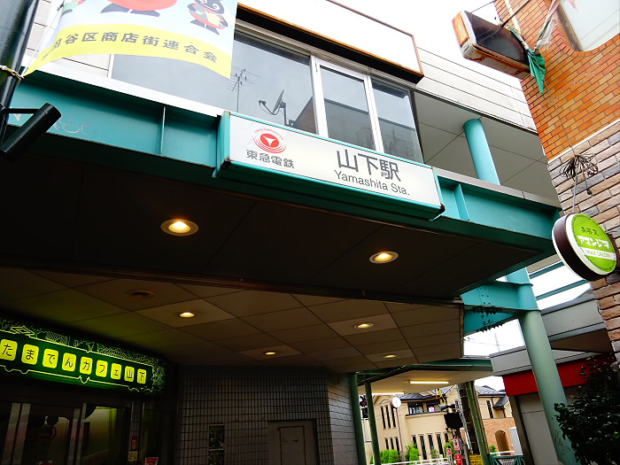 その他　東急電鉄　山下駅（その他）まで108m