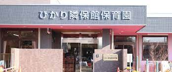 幼稚園・保育園　ひかり隣保館保育園（幼稚園・保育園）まで1311m