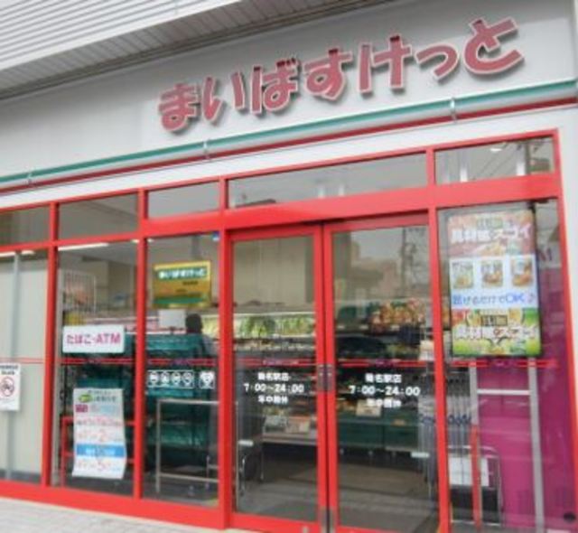東急東横線 菊名駅 徒歩11分 3階建 築27年の周辺写真