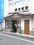 その他　野方食堂（その他）まで26m