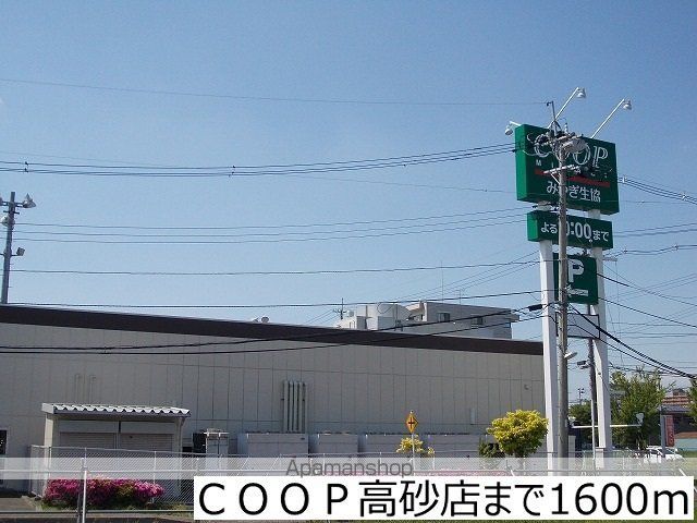 スーパー　ＣＯＯＰ高砂店（スーパー）まで1600m