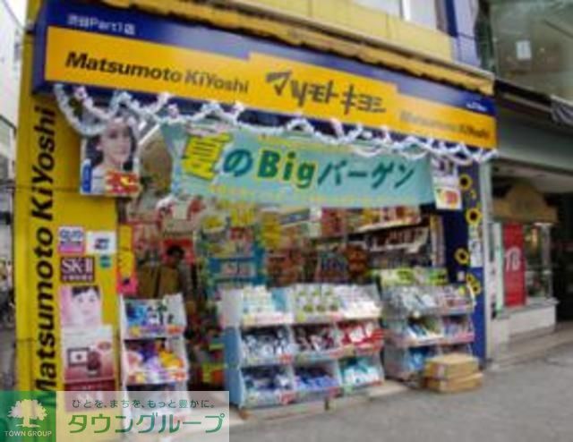 ドラックストア　マツモトキヨシ（ドラッグストア）まで941m