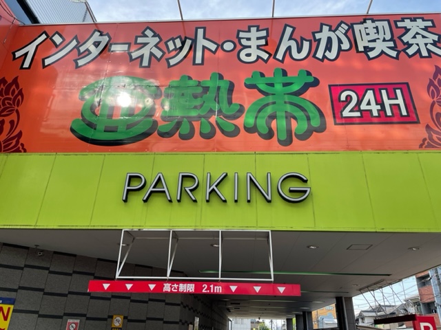 その他　亜熱帯 タイホウ熱田店（その他）まで1543m