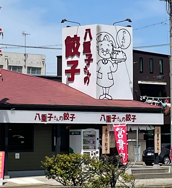 飲食店　八重子さんの餃子（飲食店）まで1428m
