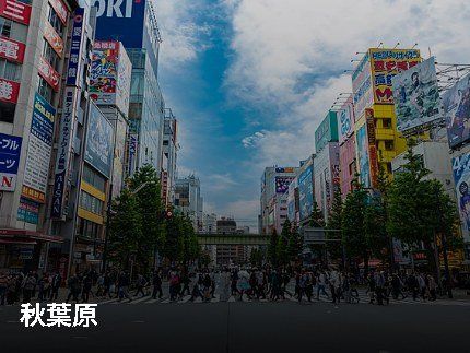 その他　秋葉原 中央通り（その他）まで856m