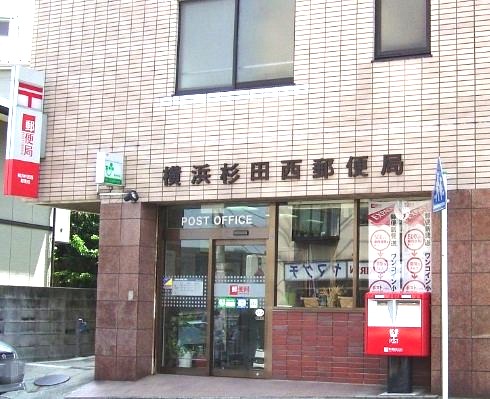 郵便局　横浜杉田西郵便局（郵便局）まで945m