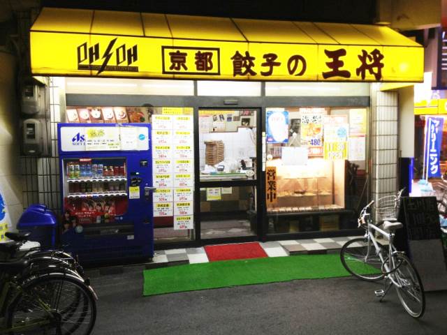 飲食店　餃子の王将　玉川店（飲食店）まで227m