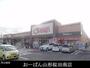 スーパー　おーばん山形桜田南店（スーパー）まで550m