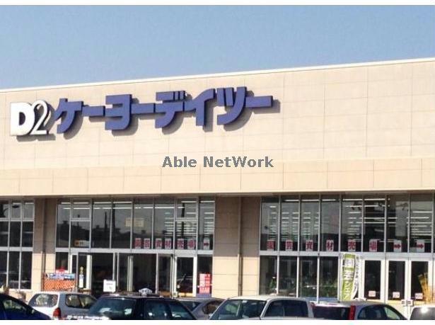 ホームセンター　ケーヨーデイツー行田店（ホームセンター）まで1021m