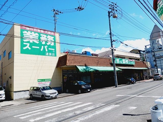 スーパー　業務スーパー道後店様（スーパー）まで600m