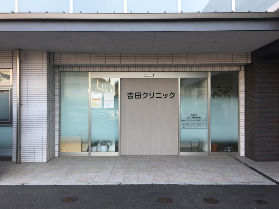 病院　吉田クリニック（病院）まで1606m