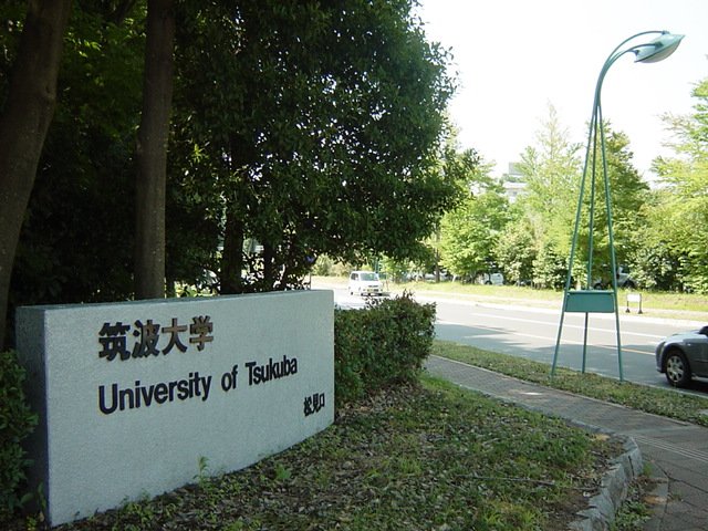 その他　国立筑波大学まで2 054ｍ