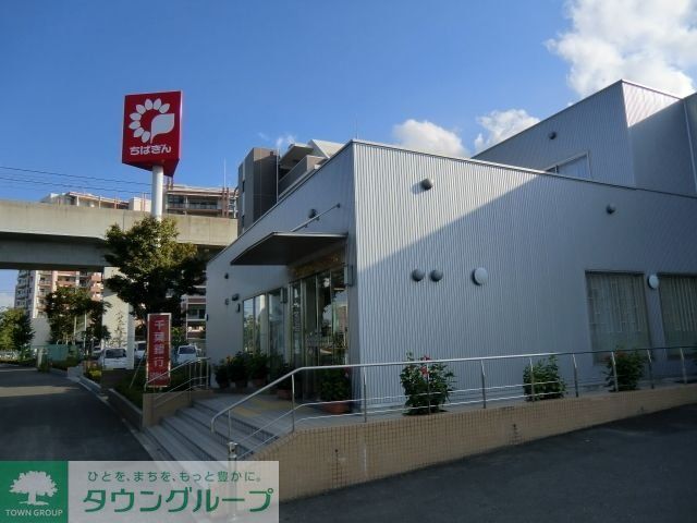 銀行　千葉銀行（銀行）まで250m