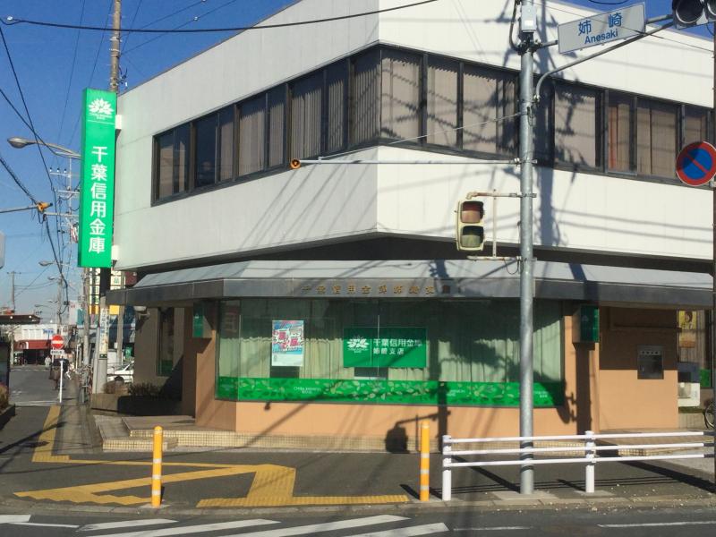 銀行　千葉信用金庫姉崎支店（銀行）まで1267m