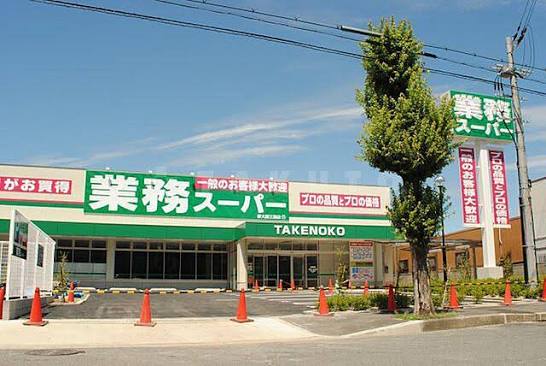 スーパー　業務スーパー新大阪三国店（スーパー）まで259m