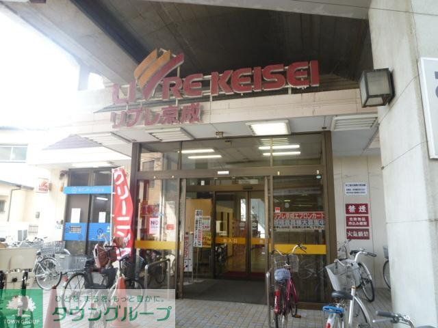 スーパー　リブレ京成（スーパー）まで1300m