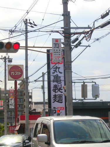 飲食店　丸亀製?　大東店（飲食店）まで624m