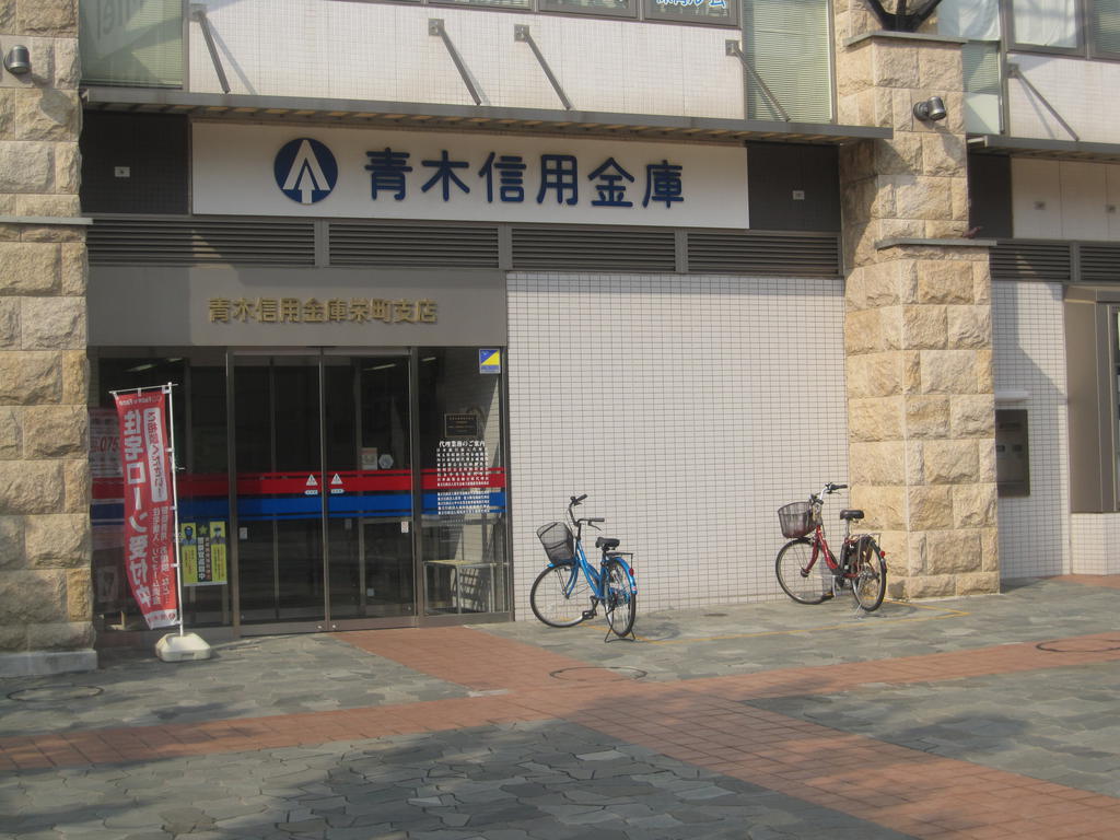 銀行　青木信用金庫栄町支店（銀行）まで336m