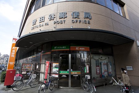 郵便局　世田谷郵便局（郵便局）まで121m