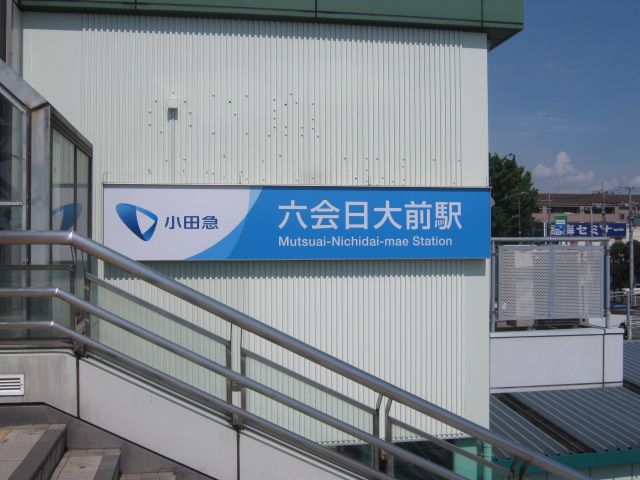 その他　六会日大前駅（その他）まで750m