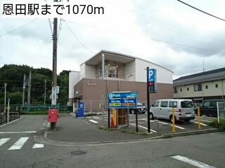 その他　恩田駅（その他）まで1070m