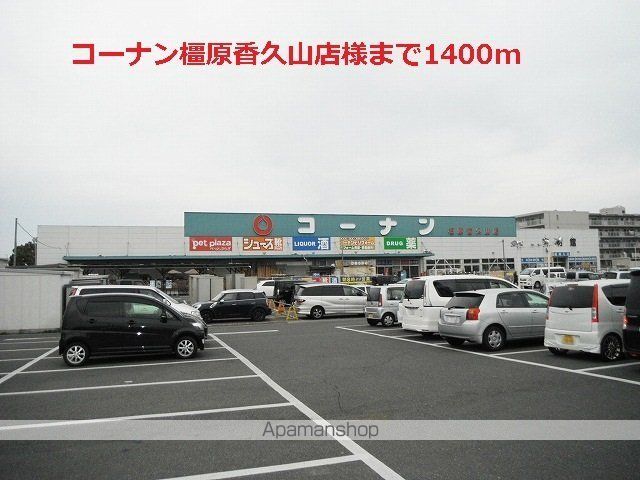 その他　コーナン橿原香久山店様（その他）まで1400m