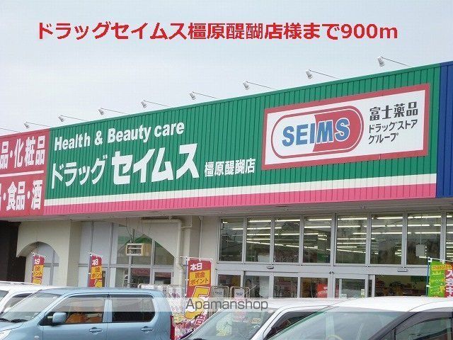 その他　ドラッグセイムス橿原醍醐店様（その他）まで900m