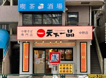 飲食店　天下一品中野店（飲食店）まで382m