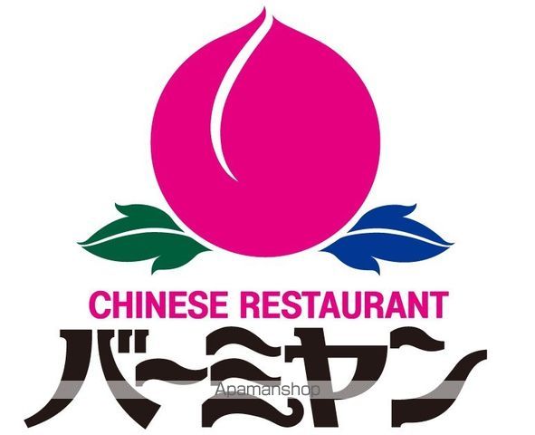 飲食店　バーミヤン横浜駒岡店（飲食店）まで931m
